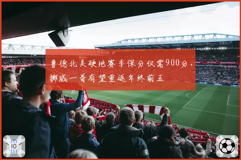 鲁德北美硬地赛季保分仅需900分，挪威一哥有望重返年终前五