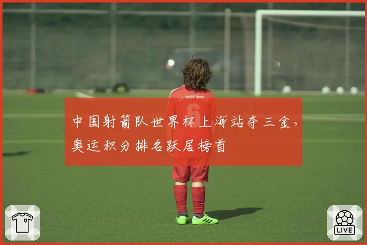 中国射箭队世界杯上海站夺三金，奥运积分排名跃居榜首