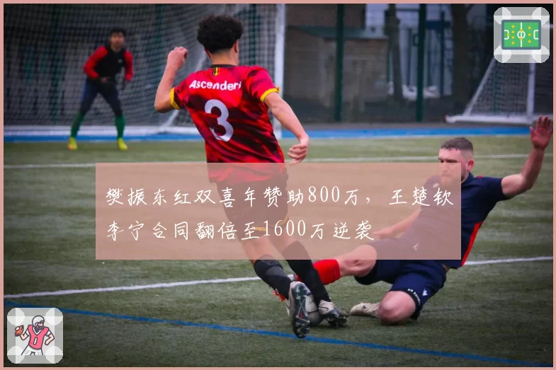 樊振东红双喜年赞助800万，王楚钦李宁合同翻倍至1600万逆袭