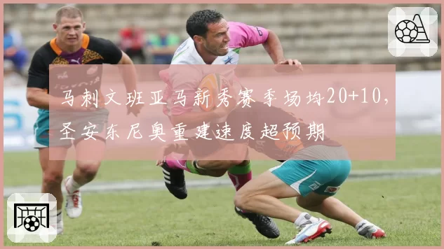 马刺文班亚马新秀赛季场均20+10，圣安东尼奥重建速度超预期