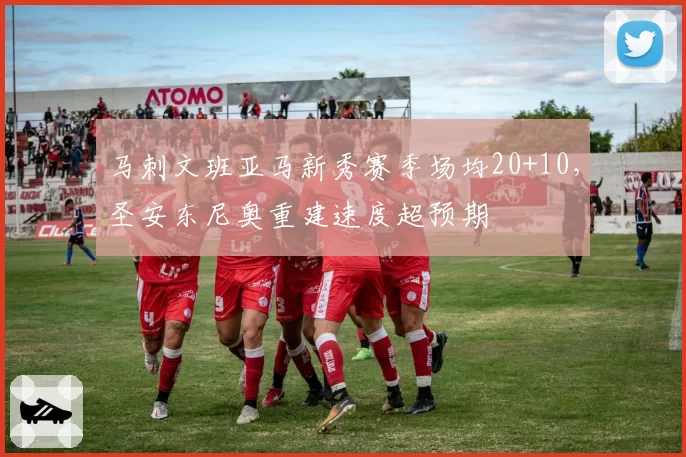 马刺文班亚马新秀赛季场均20+10,圣安东尼奥重建速度超预期